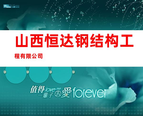 山西恒达钢结构工程有限公司