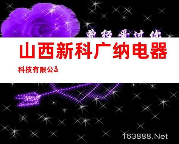 山西新科广纳电器科技有限公司