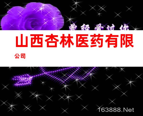 山西杏林医药有限公司