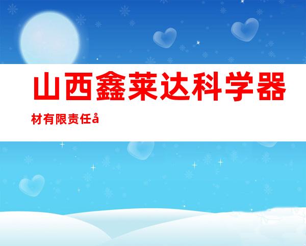山西鑫莱达科学器材有限责任公司