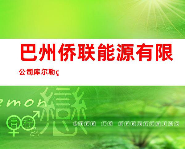 巴州侨联能源有限公司库尔勒火车西站加油加气站