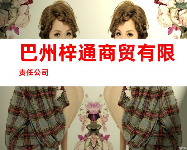 巴州梓通商贸有限责任公司
