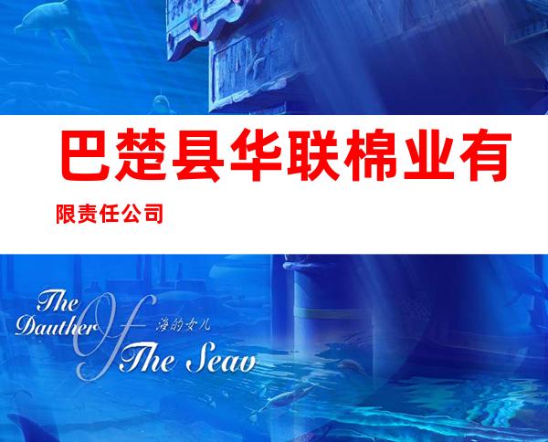 巴楚县华联棉业有限责任公司