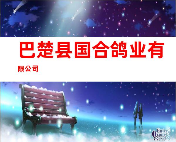 巴楚县国合鸽业有限公司