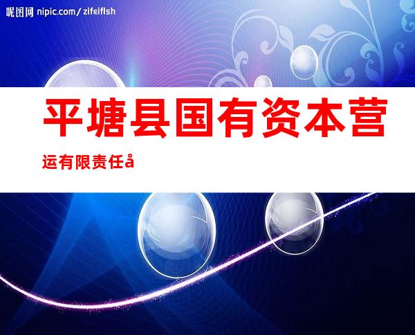平塘县国有资本营运有限责任公司