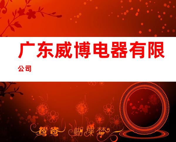 广东威博电器有限公司