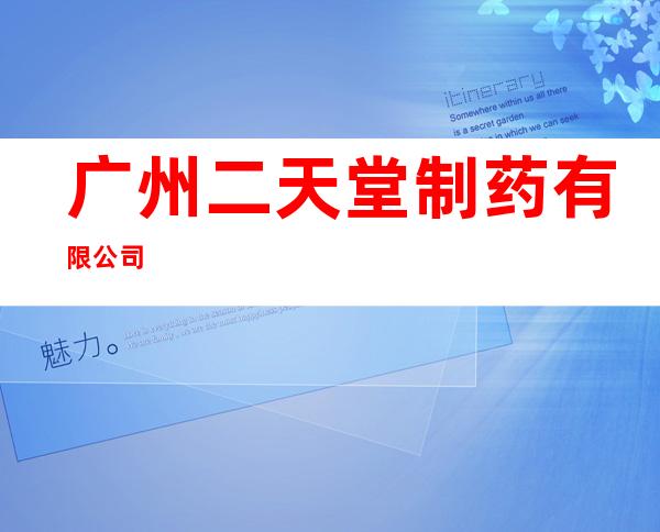 广州二天堂制药有限公司