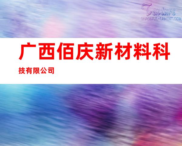 广西佰庆新材料科技有限公司
