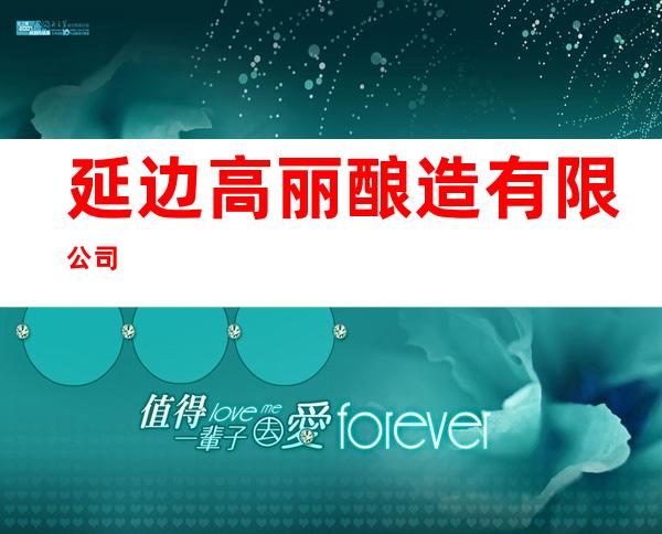 延边高丽酿造有限公司