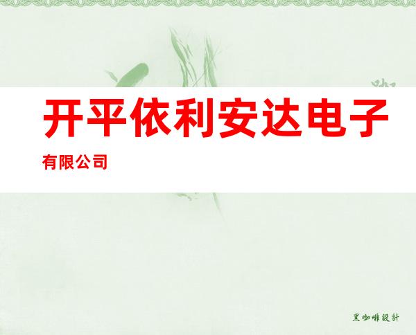 开平依利安达电子有限公司