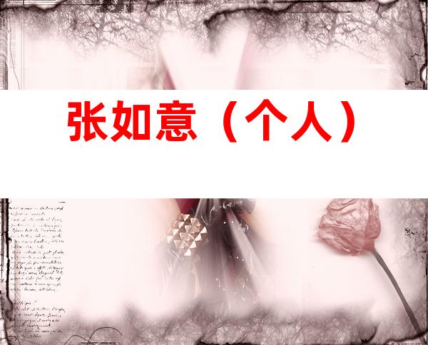 张如意（个人）
