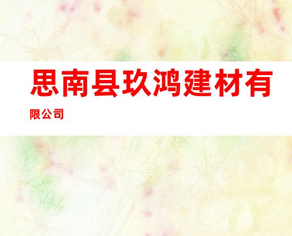 思南县玖鸿建材有限公司