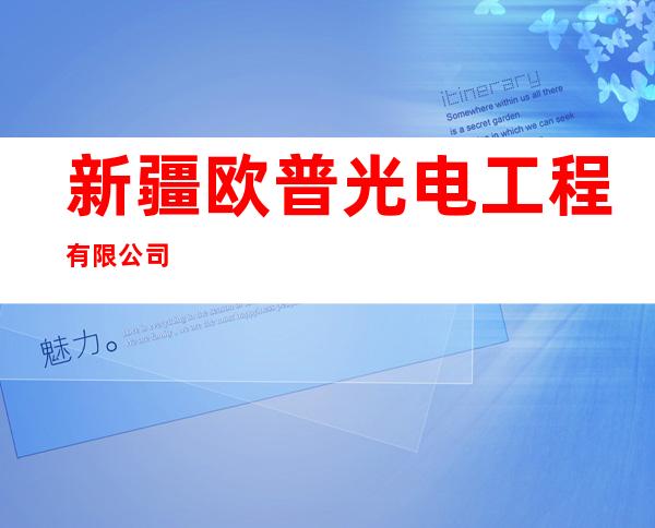 新疆欧普光电工程有限公司