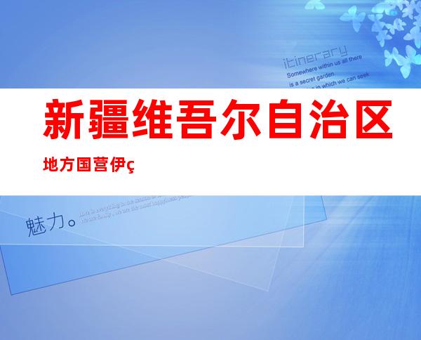 新疆维吾尔自治区地方国营伊犁种马场