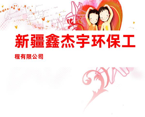 新疆鑫杰宇环保工程有限公司