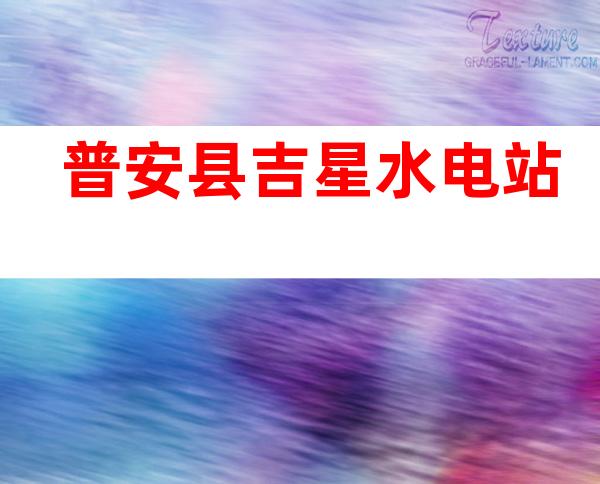 普安县吉星水电站