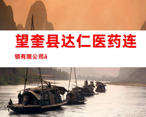 望奎县达仁医药连锁有限公司中心分店