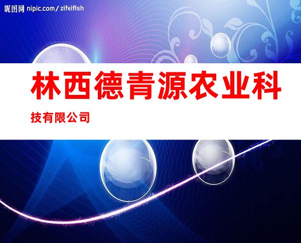 林西德青源农业科技有限公司
