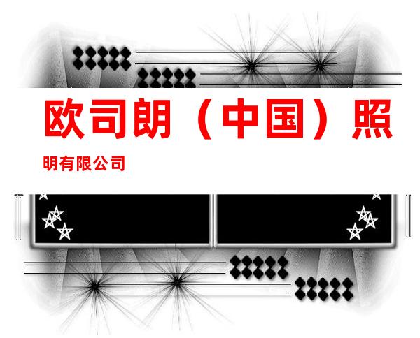 欧司朗(中国)照明有限公司