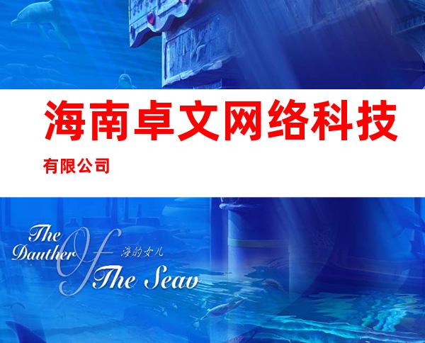 海南卓文网络科技有限公司