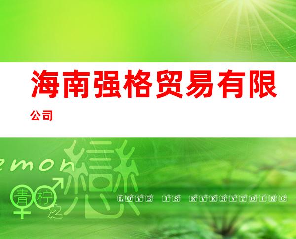 海南强格贸易有限公司