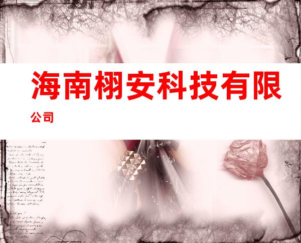 海南栩安科技有限公司