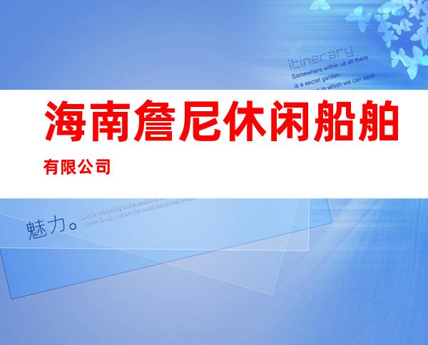 海南詹尼休闲船舶有限公司