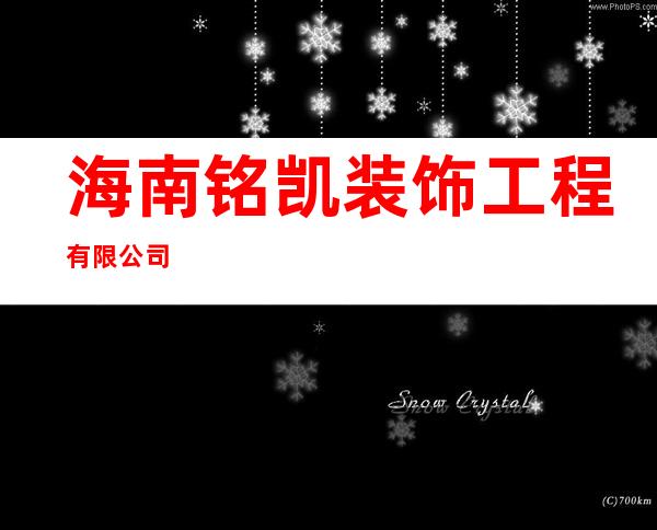 海南铭凯装饰工程有限公司
