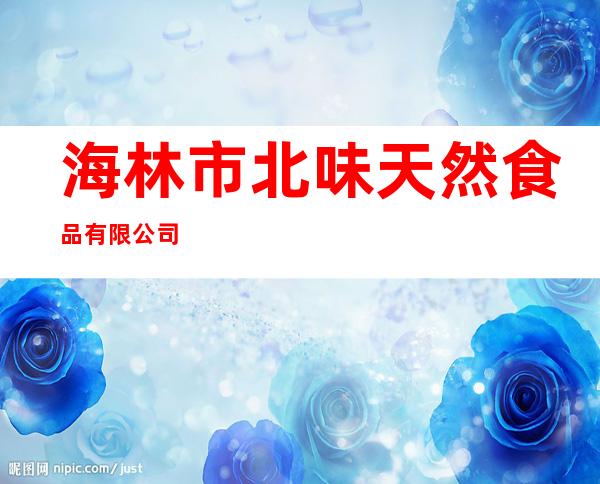 海林市北味天然食品有限公司