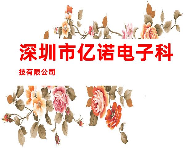 深圳市亿诺电子科技有限公司
