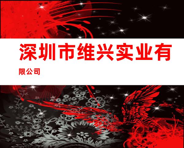 深圳市维兴实业有限公司