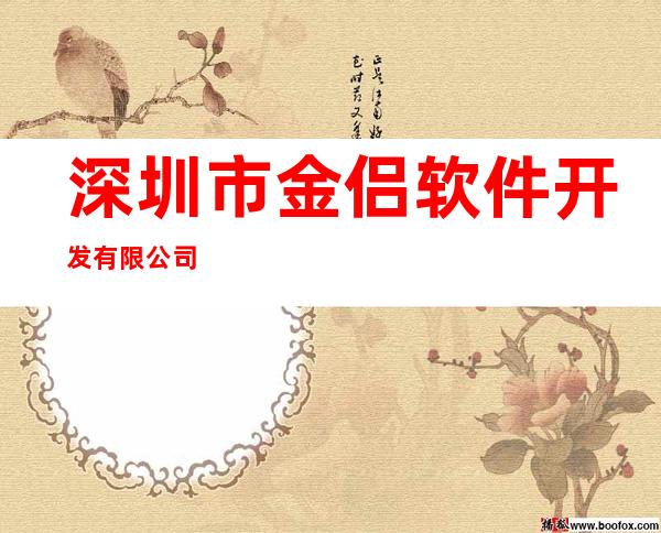 深圳市金侣软件开发有限公司