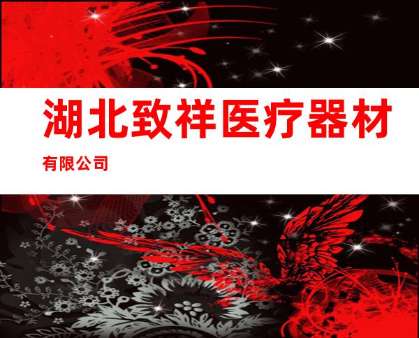湖北致祥医疗器材有限公司