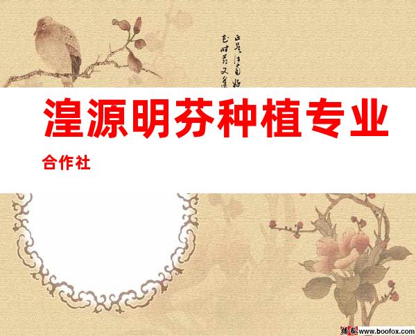 湟源明芬种植专业合作社