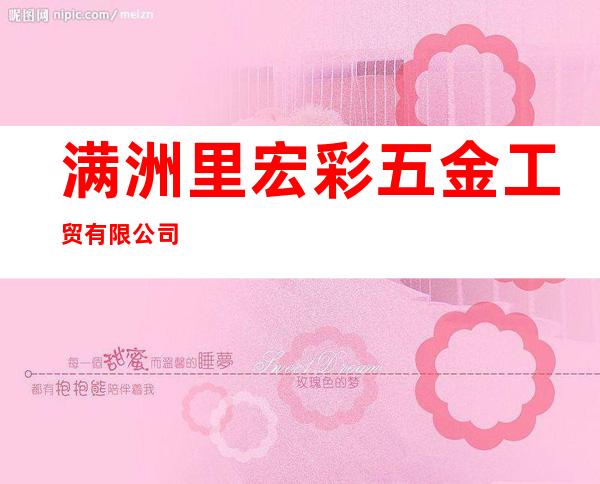 满洲里宏彩五金工贸有限公司