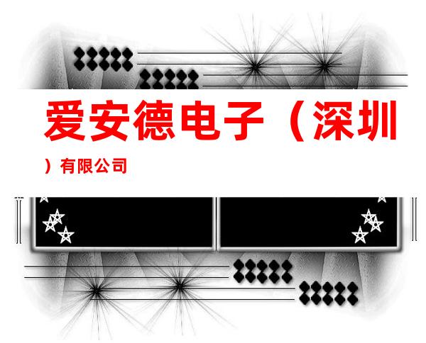 爱安德电子(深圳)有限公司