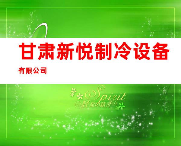 甘肃新悦制冷设备有限公司