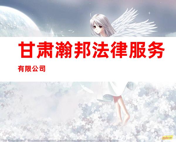 甘肃瀚邦法律服务有限公司