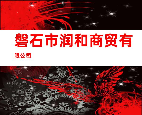 磐石市润和商贸有限公司