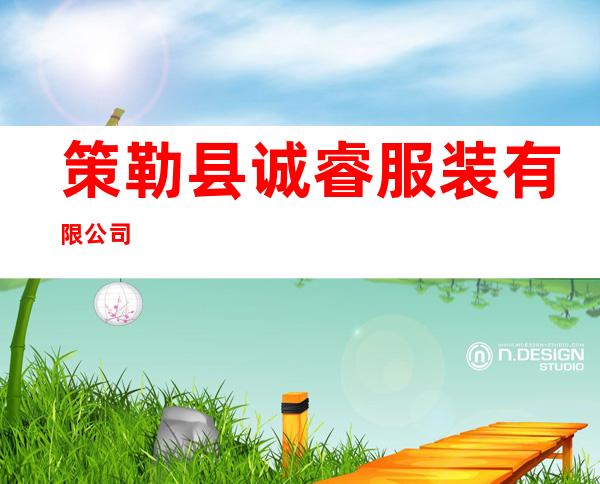 策勒县诚睿服装有限公司