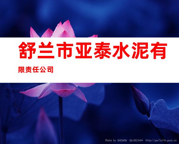 舒兰市亚泰水泥有限责任公司