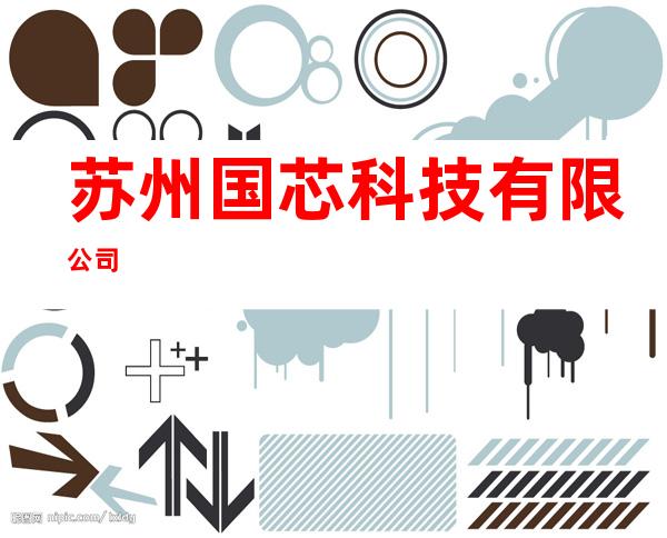 苏州国芯科技有限公司