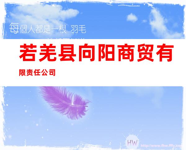 若羌县向阳商贸有限责任公司
