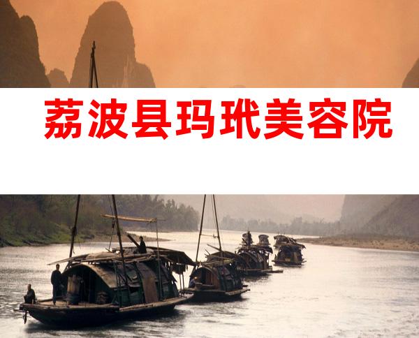 荔波县玛玳美容院