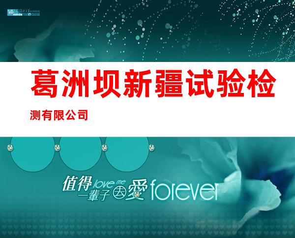 葛洲坝新疆试验检测有限公司
