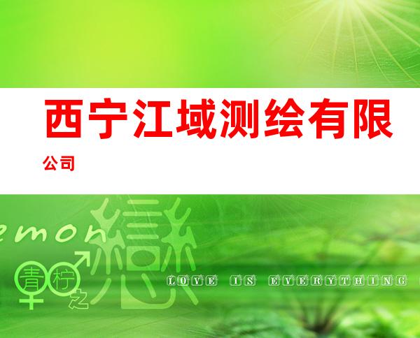 西宁江域测绘有限公司