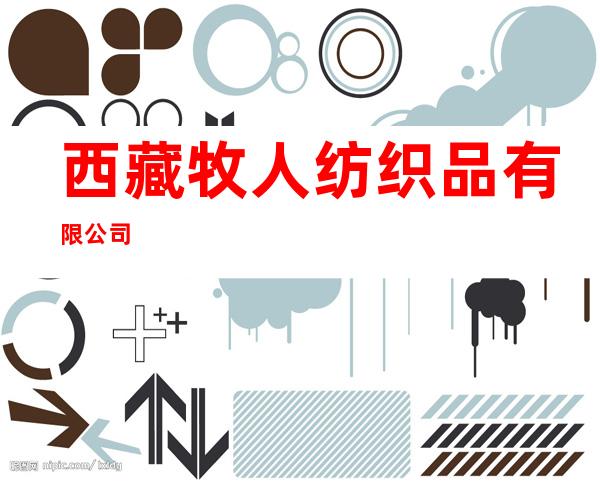 西藏牧人纺织品有限公司