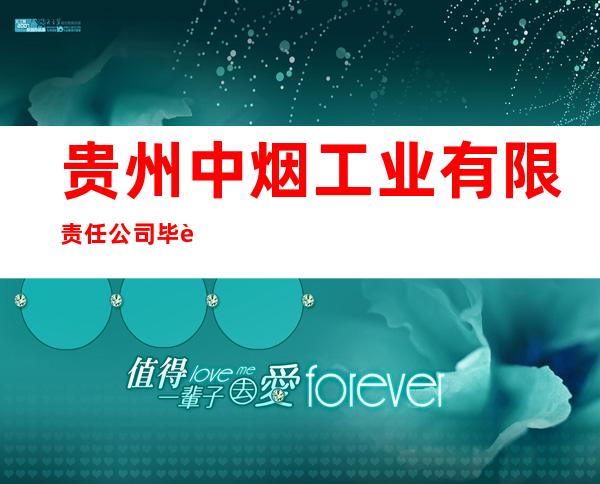 贵州中烟工业有限责任公司毕节卷烟厂