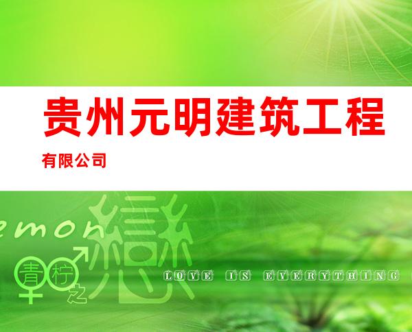 贵州元明建筑工程有限公司