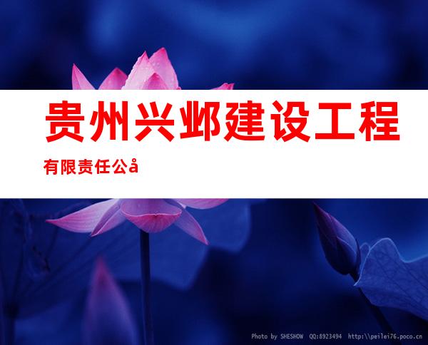 贵州兴邺建设工程有限责任公司